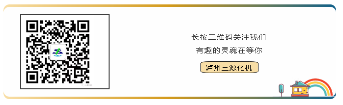 掃碼關注瀘州三源化機微信公眾號